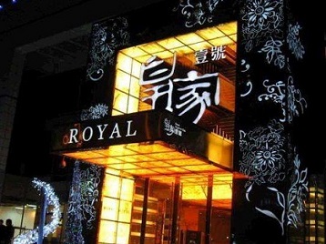 邯郸市高档KTV妹子质量哪家好-皇家壹号KTV高档娱乐体验